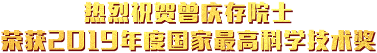 熱烈祝賀曾慶存院士榮獲2019年度國家最高科學技術獎