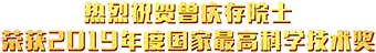 熱烈祝賀曾慶存院士榮獲2019年度國家最高科學技術獎