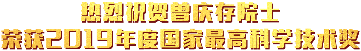 熱烈祝賀曾慶存院士榮獲2019年度國家最高科學技術獎